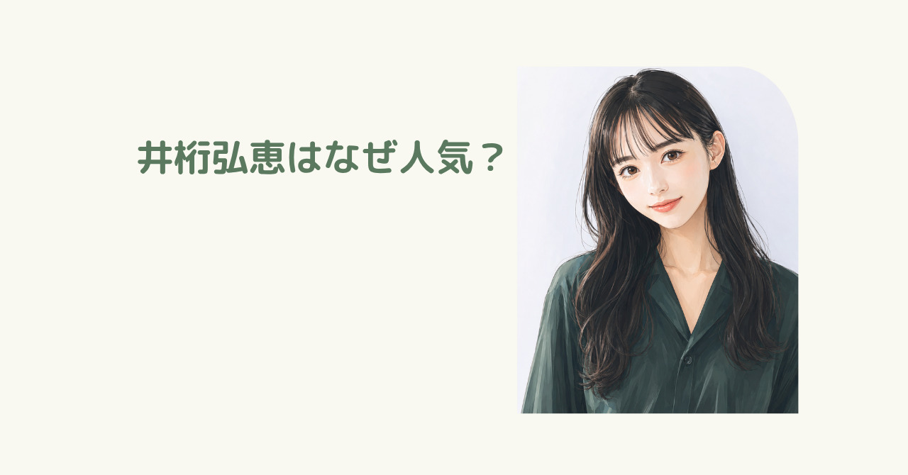井桁弘恵